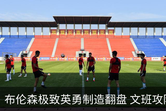 布伦森极致英勇制造翻盘 文班攻防都受挫软肋暴露